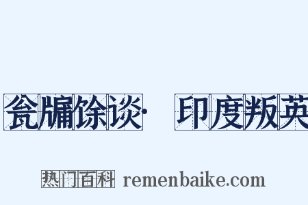 瓮牖馀谈·印度叛英是什么意思的图片